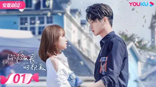 【FULL】你微笑时很美 Falling Into Your Smile  EP01 | 许凯/程潇/翟潇闻/姚弛/周翊然 | 爱情/竞技 | 优酷宠爱剧场 YOUKU ROMANCE