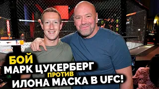 ВСЕ В ШОКЕ! Илон Маск и Марк Цукерберг ПРОВЕДУТ БОЙ в UFC! Дана Уайт ГОТОВ Организовать БОЙ!