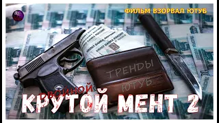 ДВОЙНОЙ КРУТОЙ МЕНТ 2 РУССКИЕ ДЕТЕКТИВЫ 2020 Фильм Взорвал Ютуб БОЕВИК 2020 Детектив 2020 Kino Tronn