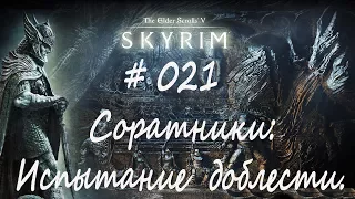 Прохождение Скайрим #021 - Соратники: Испытание доблести/ TES V: Skyrim Special Edition/ Легенда