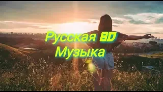 ПОДБОРКА РУССКОЙ 8D МУЗЫКИ | СЛУШАТЬ В НАУШНИКАХ | 8D MUSIC | 8Д МУЗЫКА