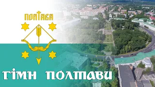 гімн міста Полтави | Poltava city anthem