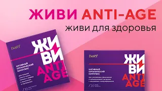 Серия ЖИВИ ANTI-AGE — живи для здоровья!