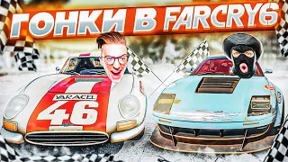 НАСТОЯЩИЙ СТРИТРЕЙСИНГ НА ГОНОЧНЫХ ТАЧКАХ В FAR CRY 6! ПРОХОЖДЕНИЕ FAR CRY 6 #9