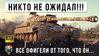 НИКТО НЕ ОЖИДАЛ, ЧТО ВОТ ТАКОЕ ВОЗМОЖНО В WOT В 2021 ГОДУ!