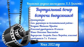 Виртуальный вечер встречи выпускников Ильянской СШ имени А.А.Гримотя