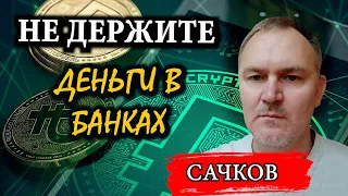 Как будут разрушать систему / Даниил Сачков