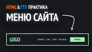 HTML & CSS практика | Верстаем меню сайта