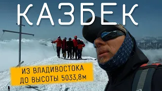 КАЗБЕК  восхождение через Грузию.