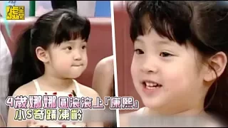4歲娜娜圓滾滾上「康熙」 小S奇蹟凍齡