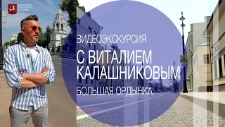 Видеоэкскурсия с Виталием Калашниковым. Большая Ордынка