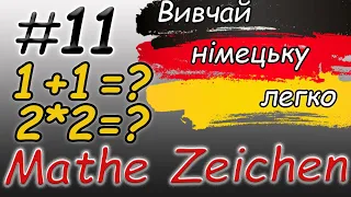 Вмієш рахувати німецькою? (+-:/) Mathezeichen |Математичні знаки| Німецька для початківців/з нуля|А1