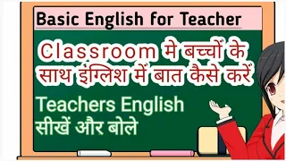 Classroom मे बच्चों के साथ इंग्लिश में बात कैसे करें || बच्चों के साथ रोज बोले जाने वाले वाक्य||