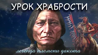 УРОК ХРАБРОСТИ. (аудио-рассказ). ЛЕГЕНДА ИНДЕЙЦЕВ ПЛЕМЕНИ ДАКОТА.  индейцы США