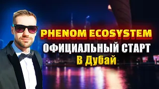 PHENOM ECOSYSTEM – ОФИЦИАЛЬНОЕ ОТКРЫТИЕ КОМПАНИИ. PHENOM SUNRISE – DUBAI 2022. ЦИФРЫ И МАРКЕТИНГ