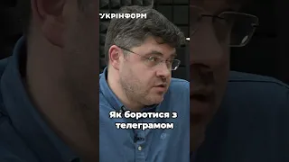 Самохвалов запитує: "Як боротися з телеграмом?"