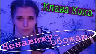 Клава Кока на гитаре || кавер Ненавижу - обожаю (by TaNyasha)