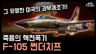 죽음의 핵전폭기 "F-105 썬더치프" / 그 유명한 미국의 과부제조기! [지식스토리]