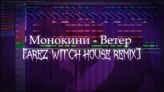 Монокини - Ветер [AREZ WITCH HOUSE REMIX]