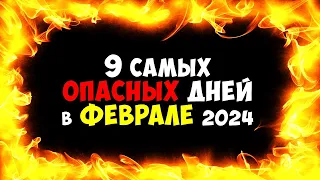 9 самых Опасных дней в ФЕВРАЛЕ 2024 Ни в коем случае Не рискуйте