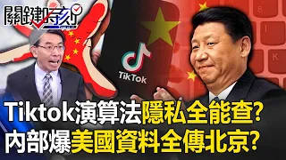 Tiktok恐怖演算法「連私密交友都能查」？！內部爆料「美國資料每兩週回傳北京」驚呆寶傑？！【關鍵時刻】劉寶傑