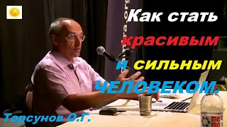 Как стать красивым и сильным ЧЕЛОВЕКОМ.  Торсунов О.Г.