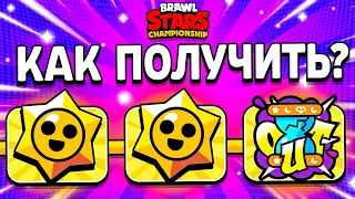 КАК ПОЛУЧИТЬ НАГРАДЫ НА ЧЕМПИОНАТЕ БРАВЛ СТАРС - Март Championship Brawl Stars 2024