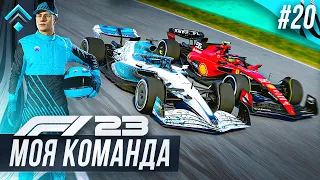 ПРИНЦИПИАЛЬНАЯ БОРЬБА С ФЕРРАРИ - F1 23 МОЯ КОМАНДА #20