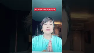 Як вірно ховати тіло ? 😇🙏Айа