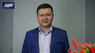 Поздравляем с 8 марта