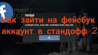 Как зайти на фейсбук аккаунт в стандофф 2 в 2023 году