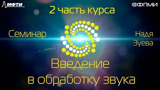 Семинар. Введение в обработку звука