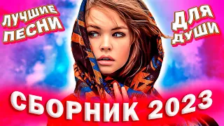 Сборник 2023 Лучшие песни для души 2023 Шансон лучшее