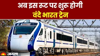 Vande Bharat Express Route: अब इस रूट पर शुरू होगी वंदे भारत ट्रेन | Vande Bharat Trains