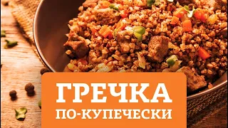 ГРЕЧКА ПО КУПЕЧЕСКИ С ФАРШЕМ НА СКОВОРОДЕ за 40 минут  Рецепт гречневой каши