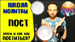 Школа молитвы | Пост | Сила и плоды поста