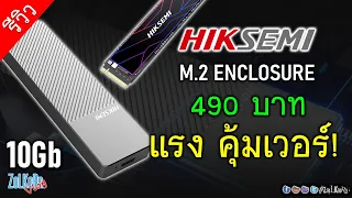 ทำแฟลชไดร์ฟเทพด้วย กล่อง M.2 SSD จาก HIKSEMI ค่าตัวคุ้มๆ เร็วจี๊ดๆ (MD202)