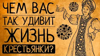 Чем Вас так шокирует жизнь крестьянки на Руси?