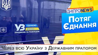 Дніпро зустрів символічний потяг Єднання, який проїжджає 12 областей нашої країни