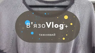 #ВязоVlog / Футболка з Алізе белла/ дитячя жилетка/ шкарпетки.