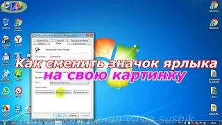 Как поменять значки на рабочем столе на свою картинку