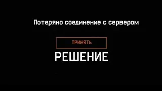 ПОТЕРЯНО СОЕДИНЕНИЕ С СЕРВЕРОМ WARFACE - ЕДИНЫЙ СПОСОБ РЕШЕНИЯ