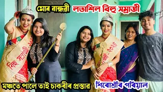 মোৰ বান্ধৱী হ’ল লতাশিল বিহু সম্ৰাজ্ঞী😍 তাই কি কি উপহাৰ পালে? পৰিয়ালৰ সৈতে চিনাকী হওঁক