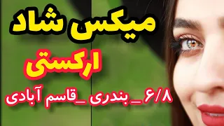 میکس شاد صوتی با نوازندگی خودم