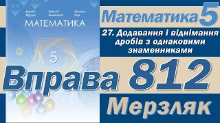 Мерзляк Вправа 812. Математика 5 клас