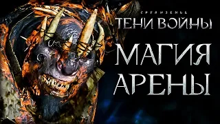 Middle-earth: Shadow of War - С нуля до легенды сетевых арен!