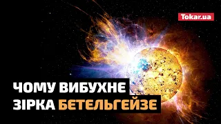 Вся правда про вибух зірки-супергіганта Бетельгейзе