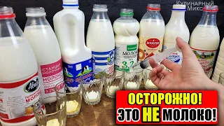 МОЛОКО Хитрости производителей, которые перевернут Ваше сознание напрочь!