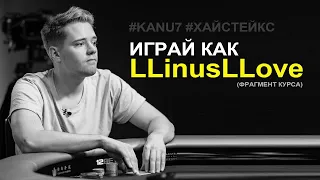 Алекс «Kanu7» Миллар. Играй как LLinusLLove (Фрагмент курса)