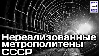 🇷🇺Нереализованные метрополитены СССР. «Нереализованные проекты» | Unrealized subways of the USSR